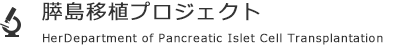 膵島移植プロジェクト